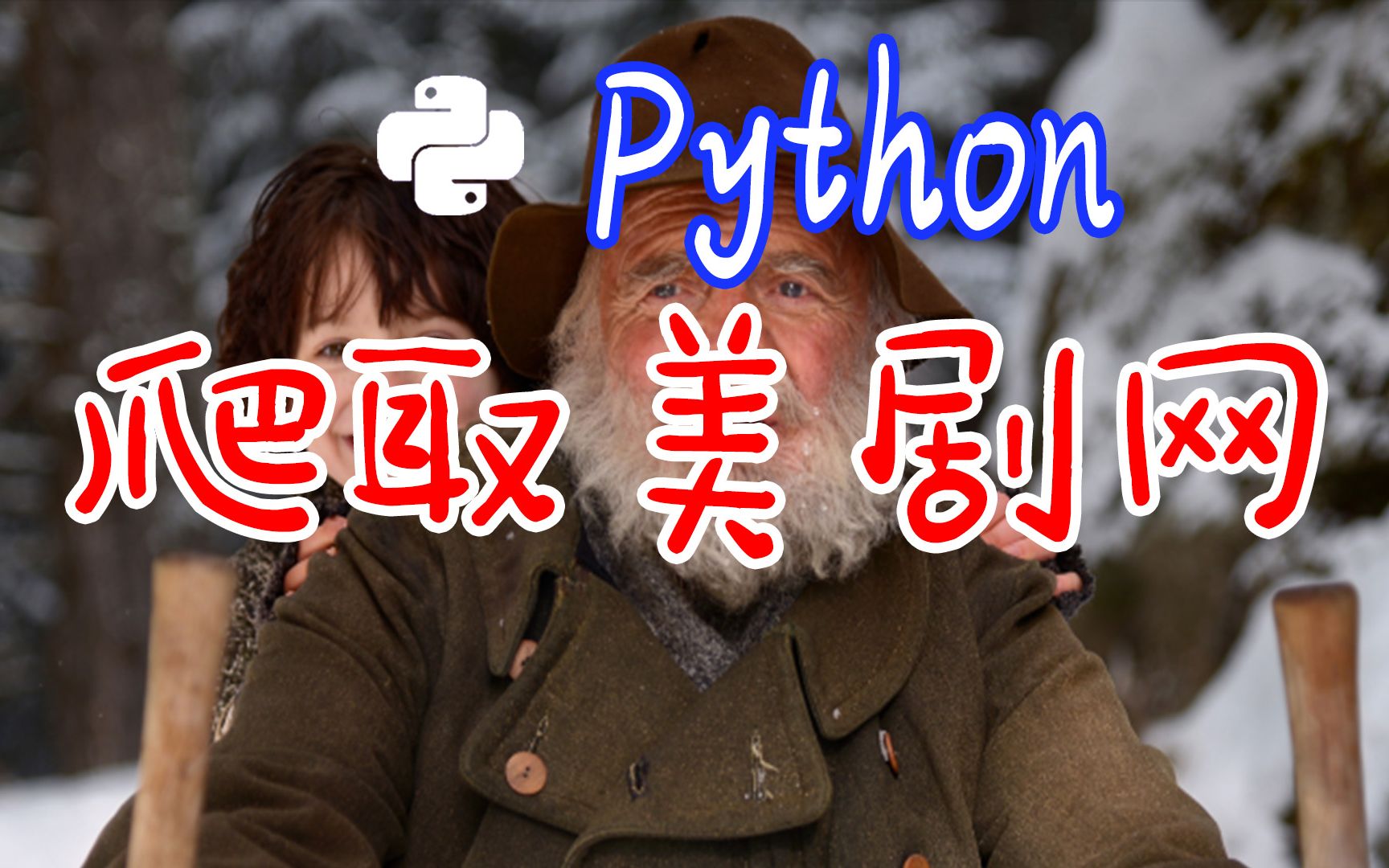 Python爬取美剧网,看美剧不花钱....哔哩哔哩bilibili