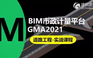 下载视频: 广联达BIM市政计量GMA2021-路基实战课程