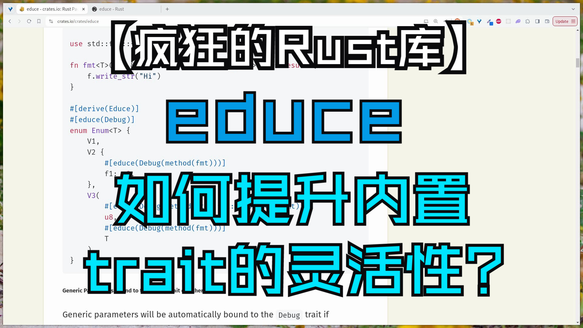 【疯狂的Rust库】educe 如何提升内置trait的灵活性?哔哩哔哩bilibili