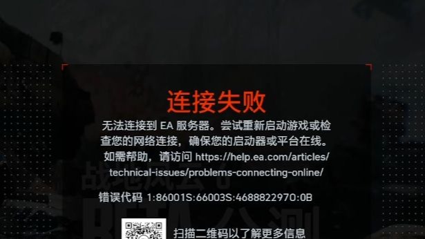 【已解决】战地6 连接失败 无法连接到ea服务器