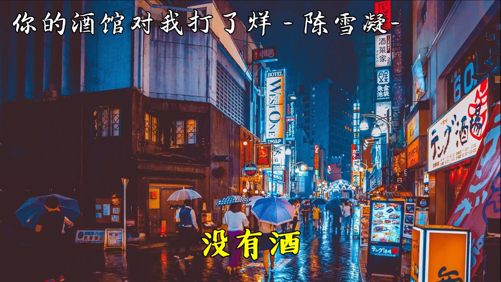 陈雪凝作曲作词原唱歌曲你的酒馆对我打了烊