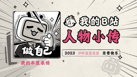 《2023人物小传ⷮŠ尔科亚亚亚亚》哔哩哔哩bilibili