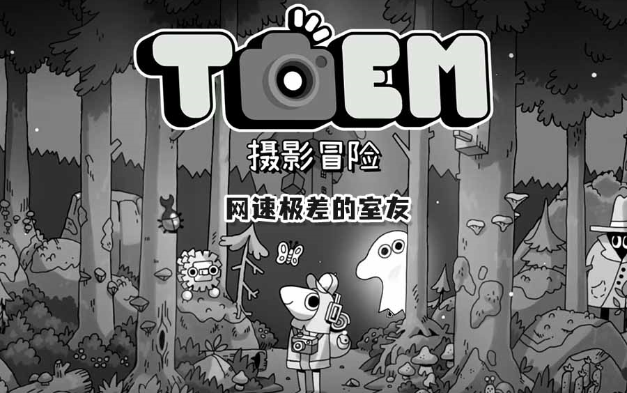 [图]【TOEM】全 任 务 & 全 收 集 & 全 成 就（heihei~