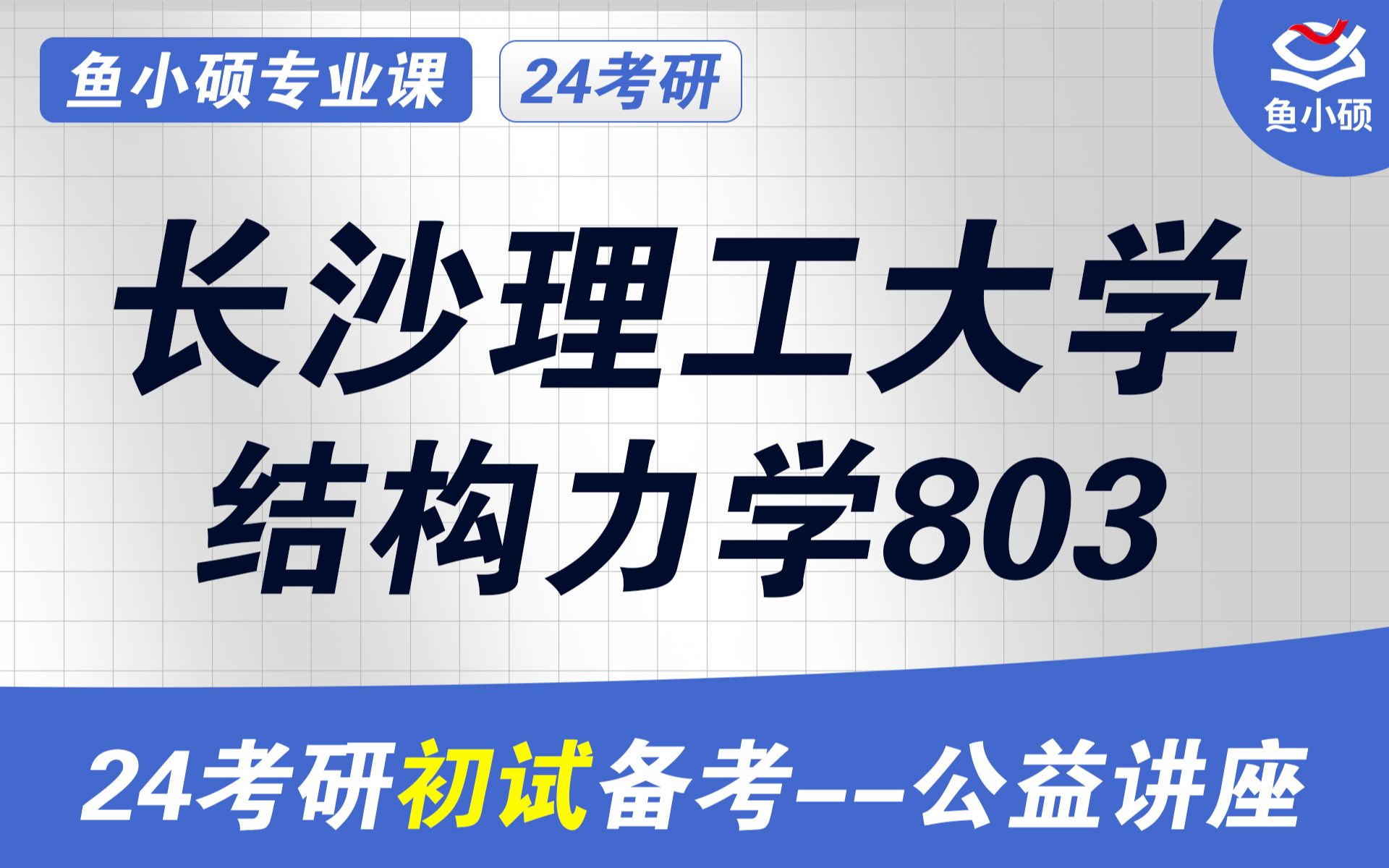 24长沙理工大学土木考研初试上岸经验分享(长理工考研)初试必看/803结构力学/长沙理工大学考研初试/长沙理工土木考研初试哔哩哔哩bilibili