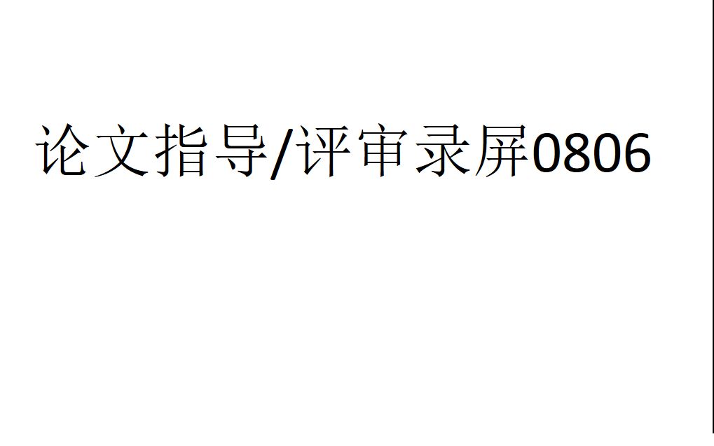 论文指导录屏0806哔哩哔哩bilibili