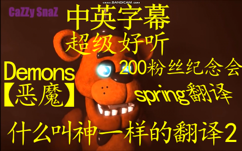 [图]超级好听（SFM FNAF）（中英翻译）Demons【恶魔】By Imagine Dragons（spring翻译）