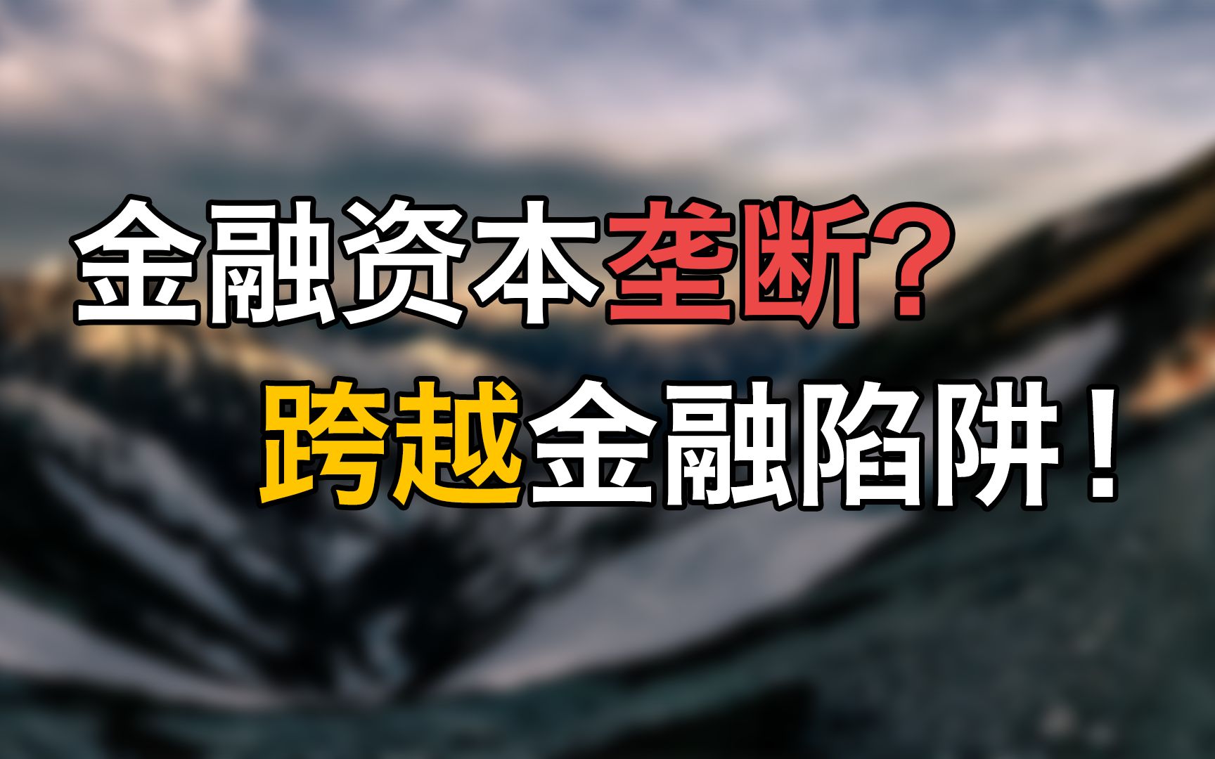 【思想壁炉】警惕金融资本垄断陷阱哔哩哔哩bilibili