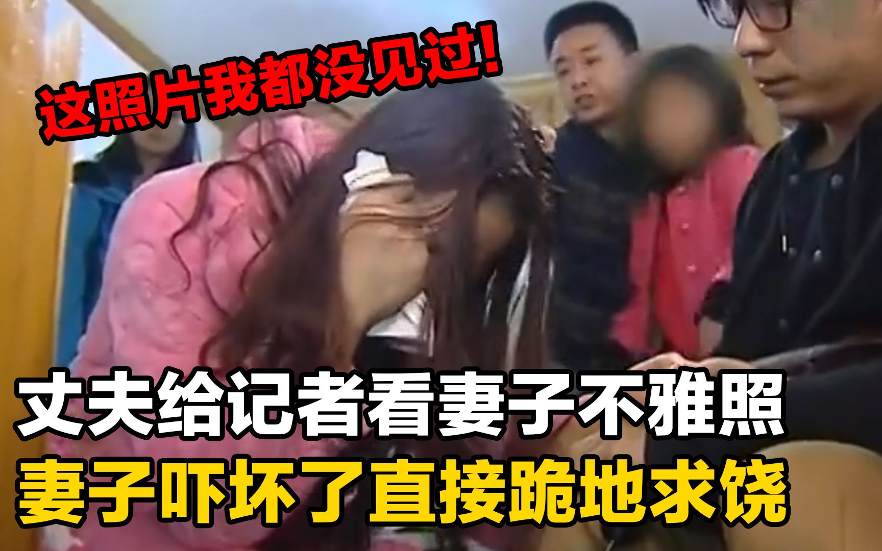 妻子婚内出轨被发现,丈夫给记者看妻子不雅照,妻子直接下跪求饶哔哩哔哩bilibili