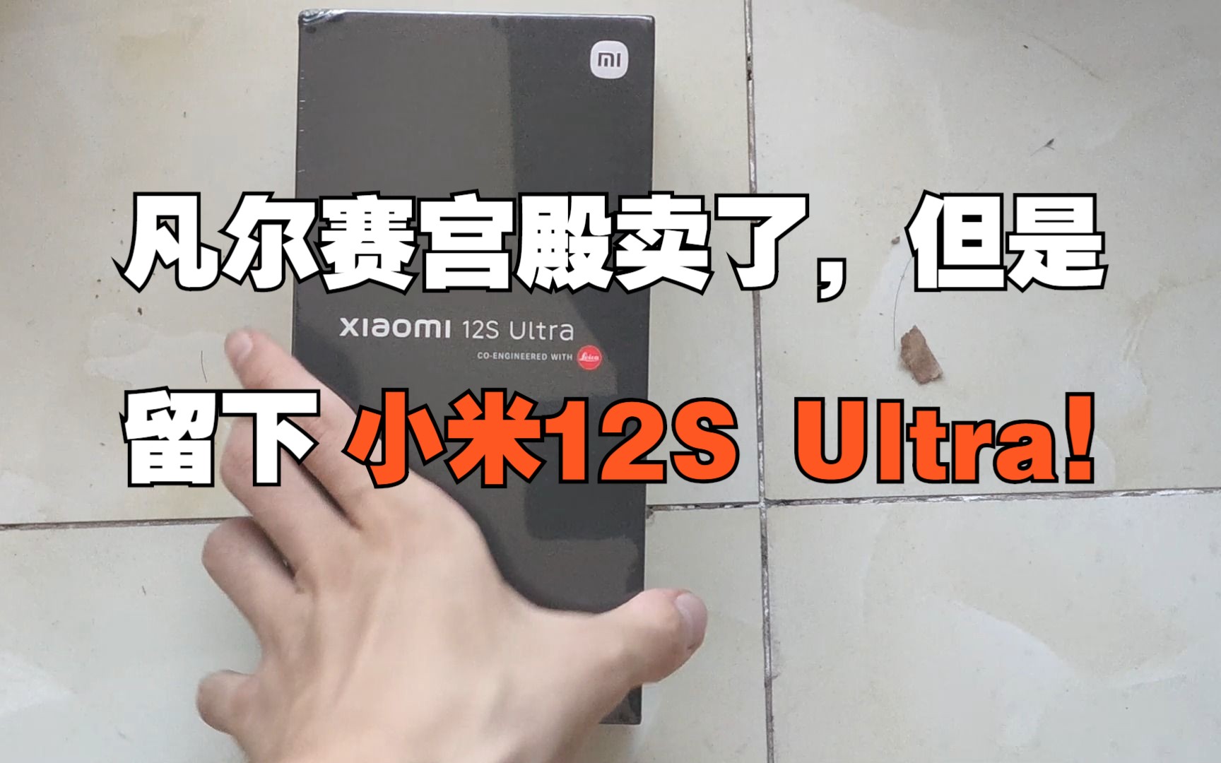 【安卓之王】Mi 12S Ultra 开箱:4788!是库存机!哔哩哔哩bilibili