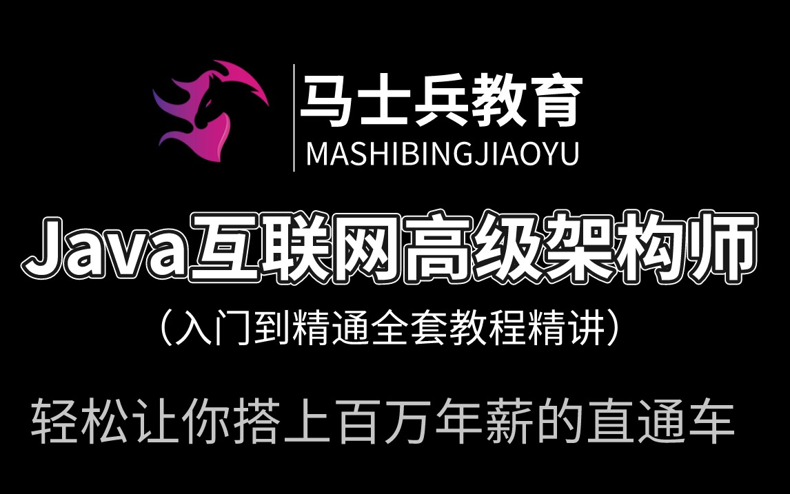 马士兵教育Java互联网高级架构师入门到精通全套教程精讲,B站唯一从底层原理、框架源码、并发编程、JVM调优、算法与数据结构、网络编程一直讲到项...