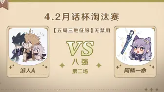 4.2版本「逐辉星聚」月话杯8强第二场 游人A VS 阿晴一命