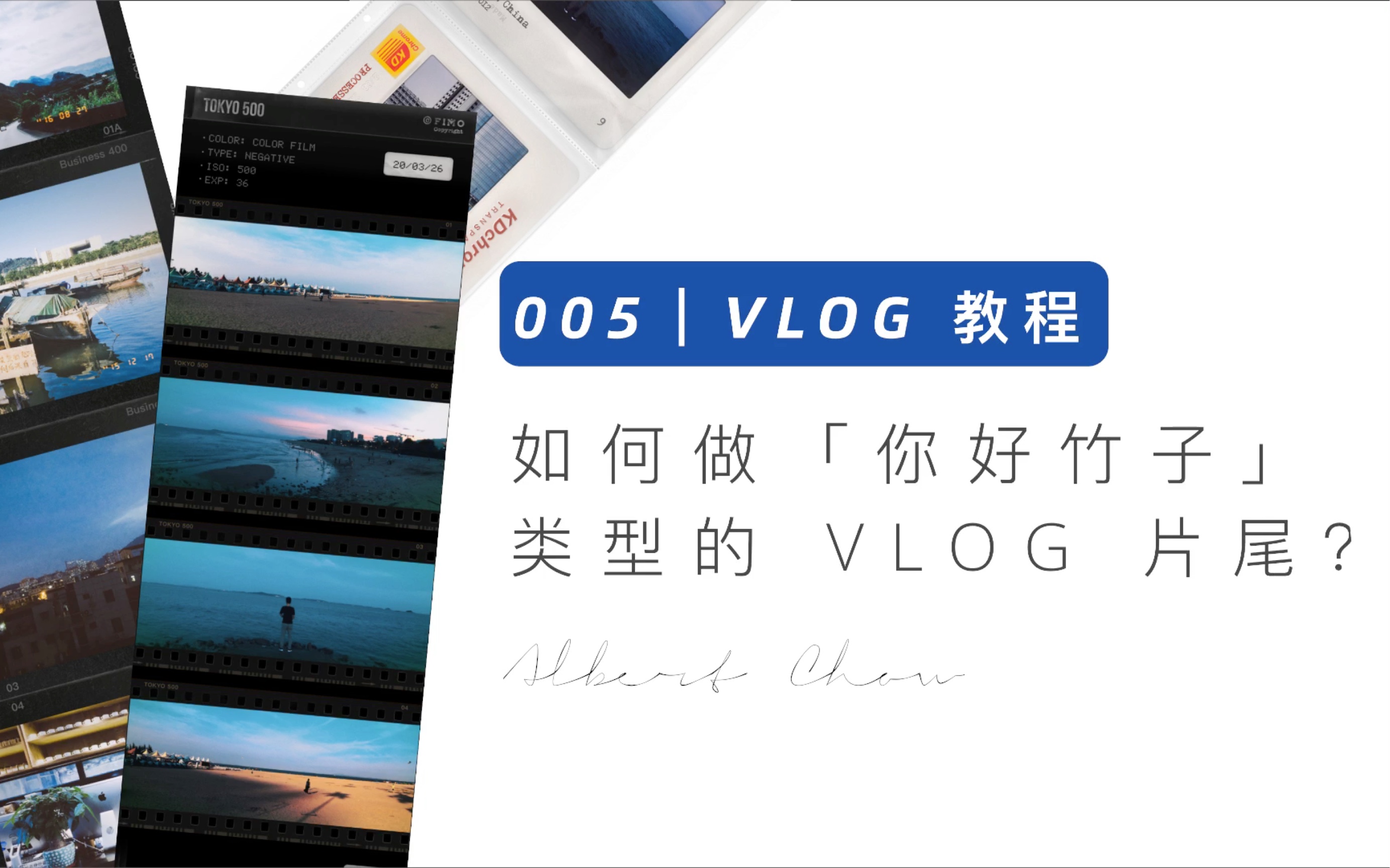 「VLOG教程」轻松搞定你好竹子类型的VLOG片尾!内附思拆解哔哩哔哩bilibili