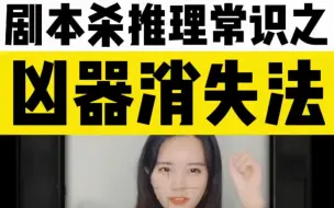 Download Video: 剧本杀游戏推理中，最最最常见的“凶器消失法” 新手快冲！