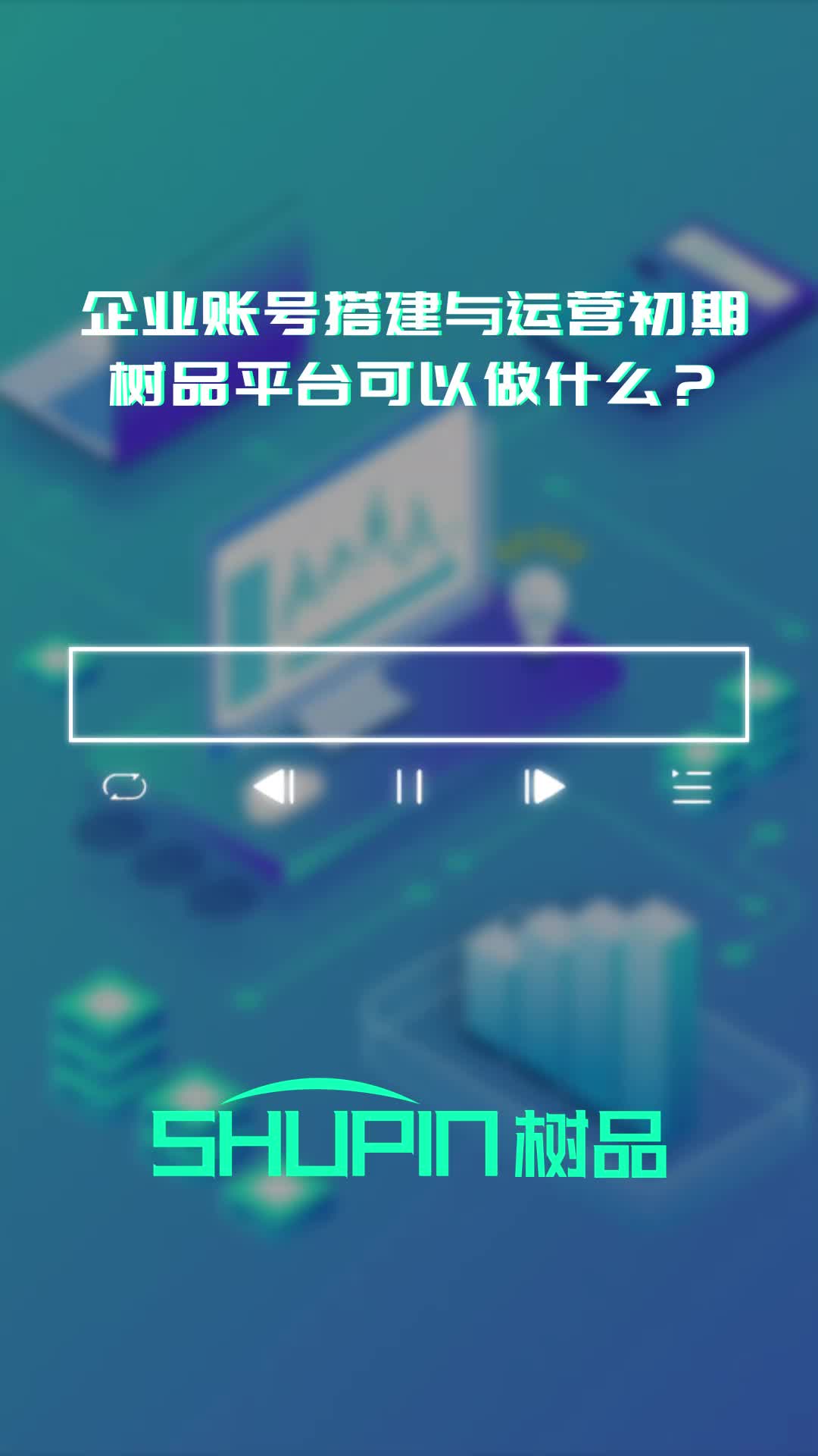 企业账号搭建与运营初期树品平台可以做什么;专业短视频运营公司来解答,并提供一站式短视频搜索系统哔哩哔哩bilibili