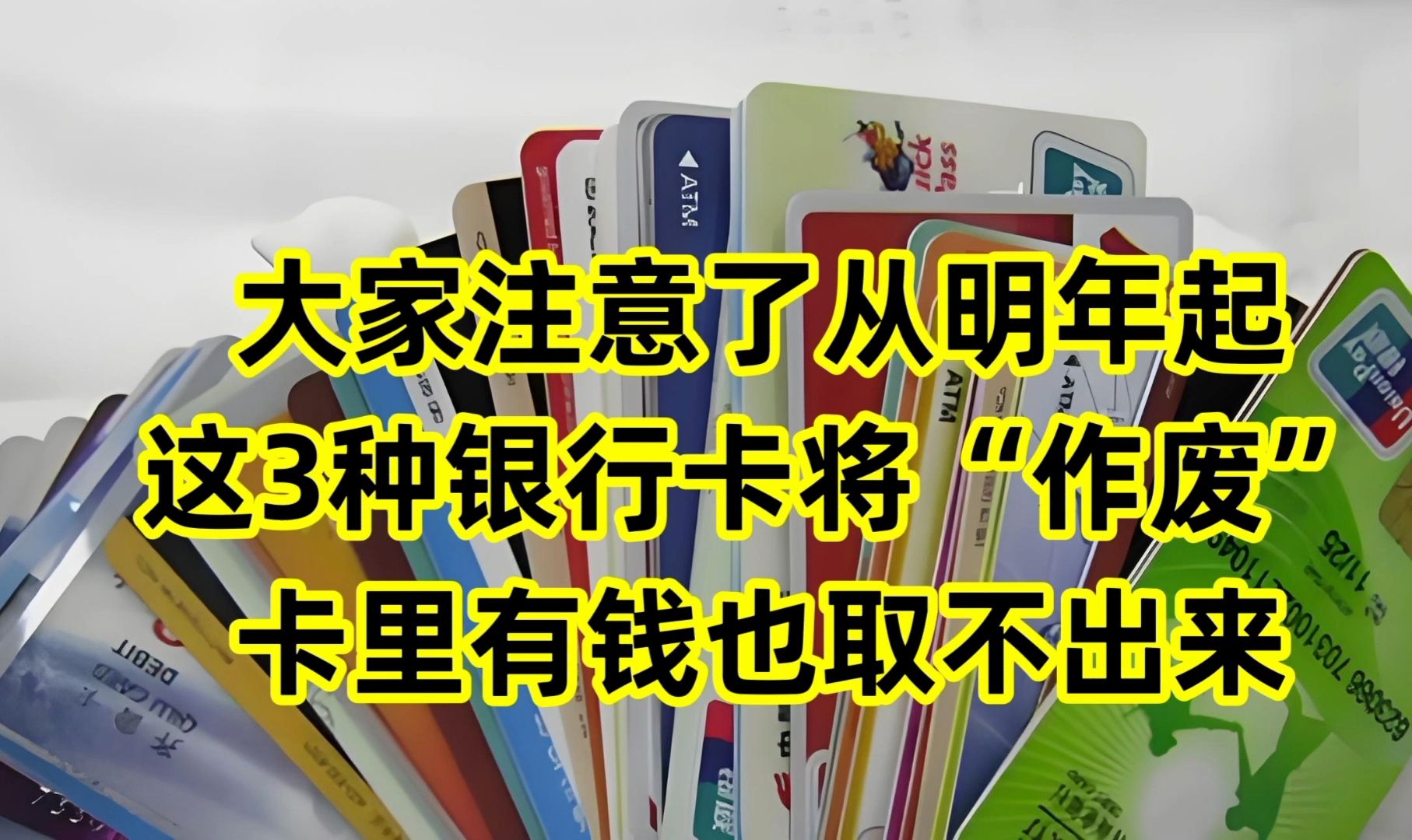 注意了!从明年起,这3种银行卡将“作废”,卡里有钱也取不出来哔哩哔哩bilibili