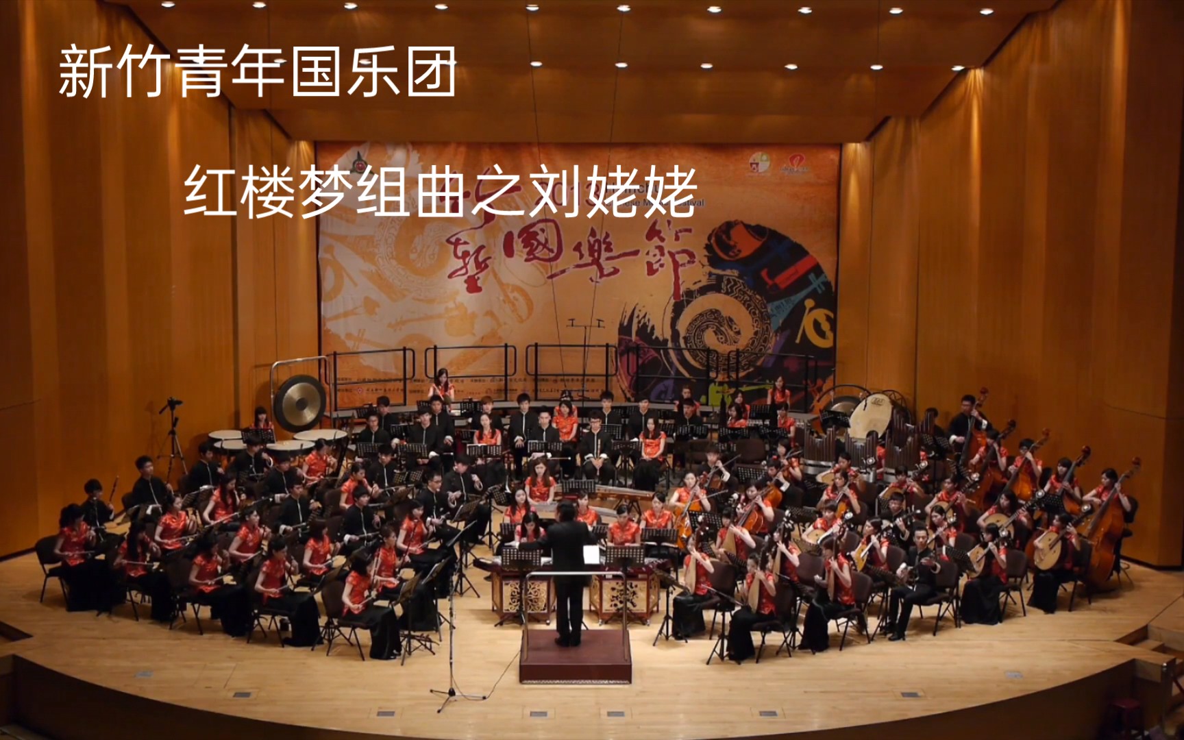 新竹青年国乐团~四大名著纯享版~红楼梦组曲之《刘姥姥》王立平作曲