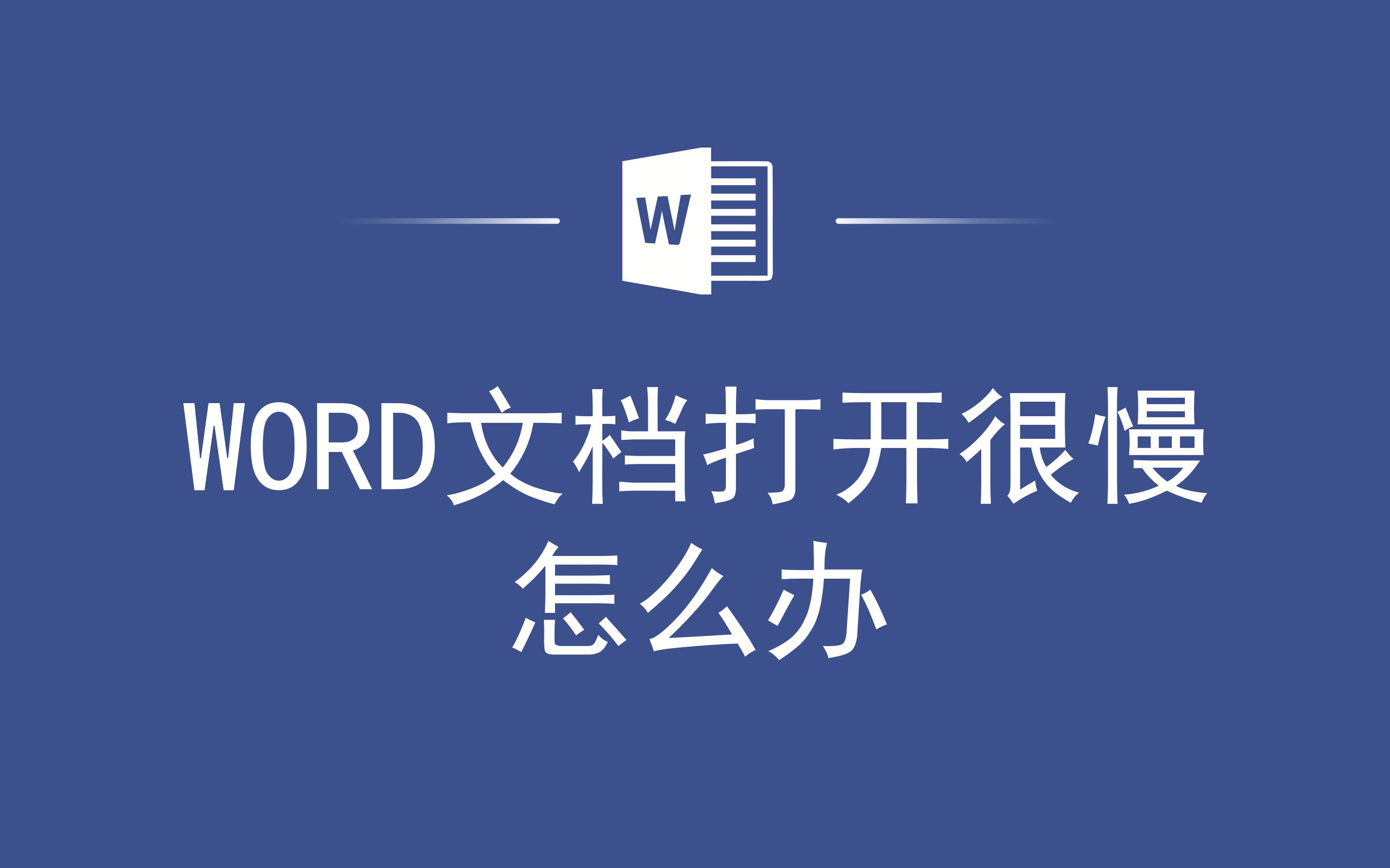 WORD文档打开很慢怎么办哔哩哔哩bilibili