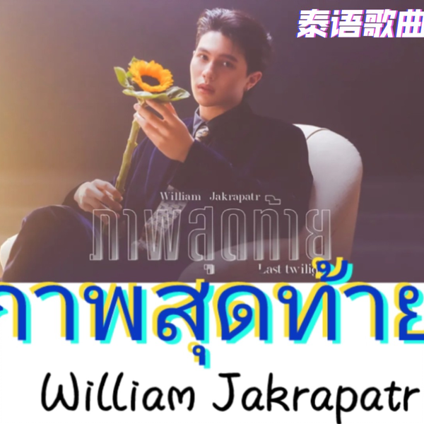 William】ภาพสุดท้าย (Last Twilight) |泰语歌曲速学|泰剧《不曾遗忘的 