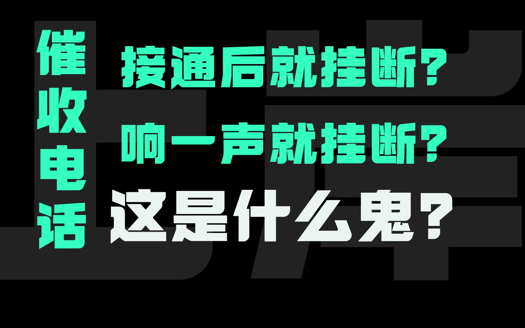 催收电话响铃一声就挂断?接通后就挂断?这到底是什么鬼?哔哩哔哩bilibili