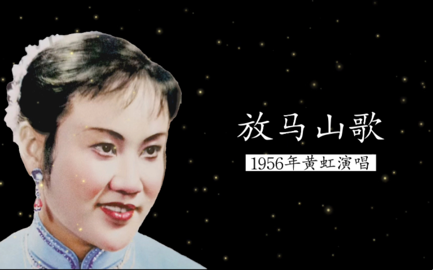 [图]这是原唱，1956年云南杰出民族女高音黄虹演唱《放马山歌》（黄虹改编；云南省歌舞团民乐队伴奏）