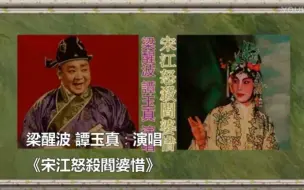 Download Video: 【粤剧粤曲】梁醒波 · 谭玉真《宋江怒杀阎婆惜》(附唱词字幕)