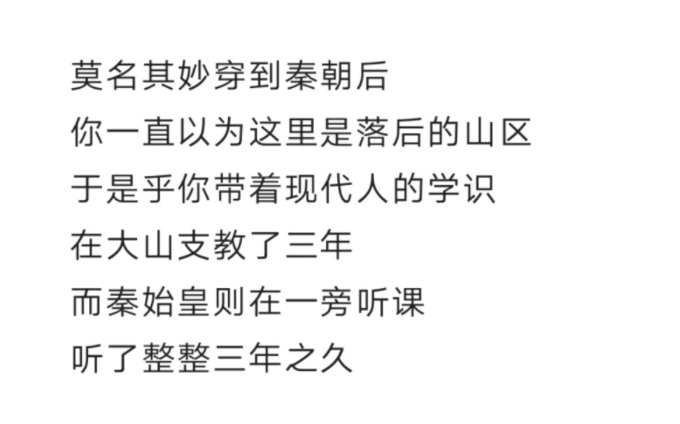 [图]莫名穿到秦朝，误以为是山区，没想到秦始皇听你讲课听了三年