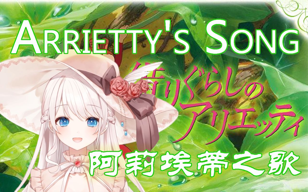 【梦音茶糯】治愈翻唱「arriettys song(阿莉埃蒂之歌)」