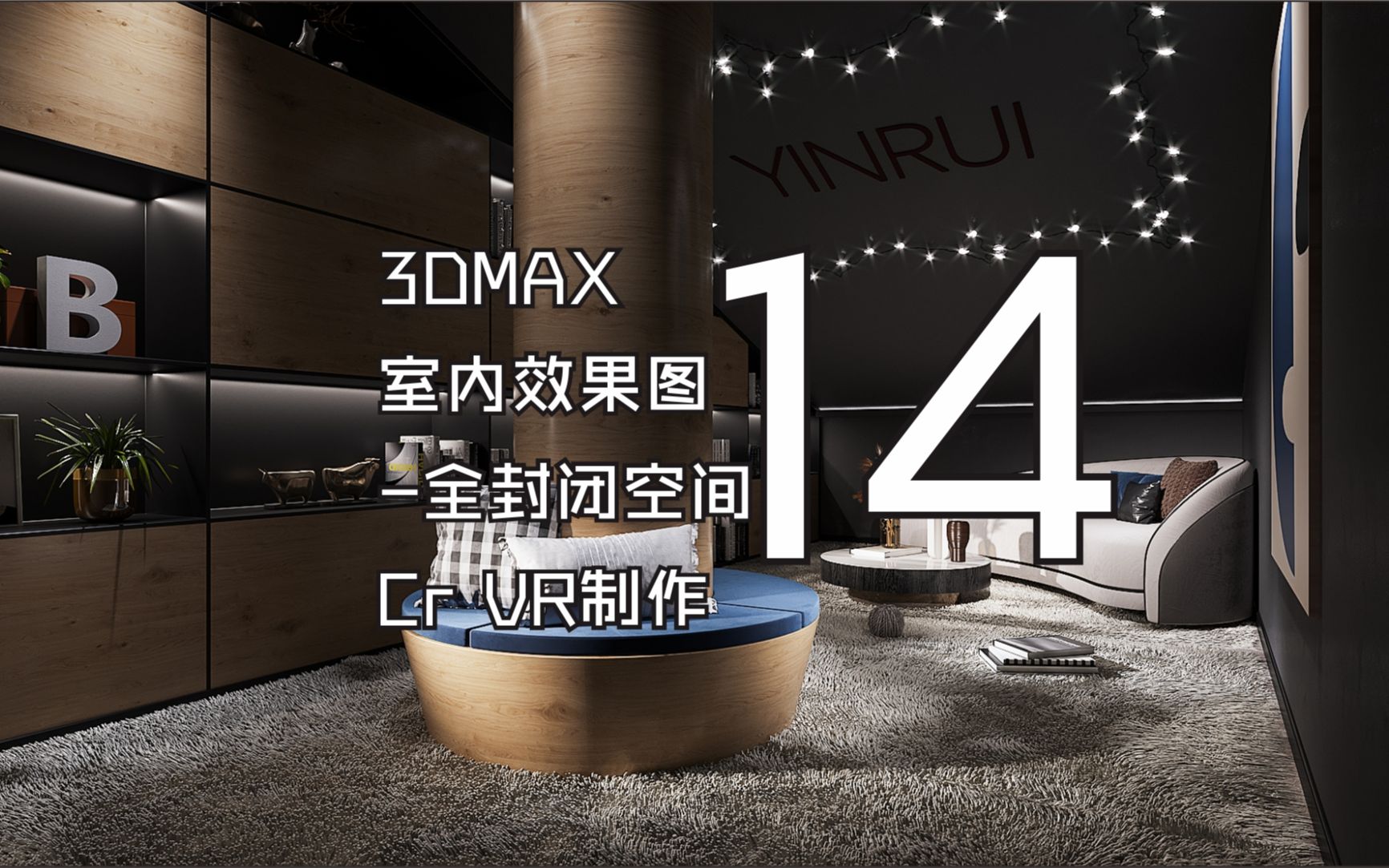 3DMAX全封闭空间效果图制作教程Corona8.0渲染第14集哔哩哔哩bilibili