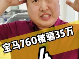 Download Video: 骗我35万的宝马760车主发视频了? 正拍迈特威那，他们原来是团伙作案? 还指定搞我?