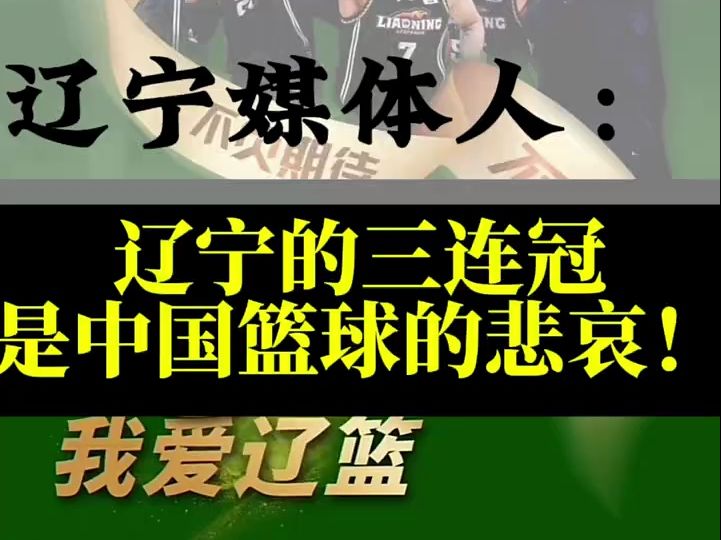 争议,竟有辽宁媒体人发表言论,辽宁的三连冠是中国篮球的悲哀哔哩哔哩bilibili