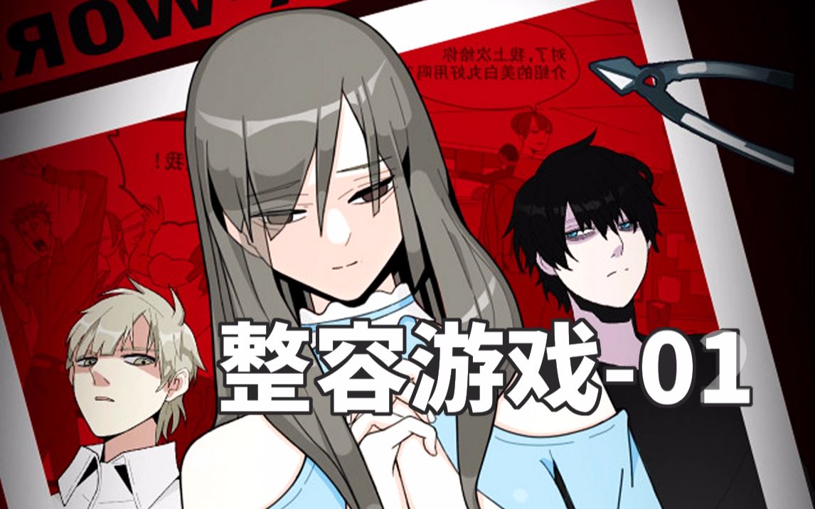 《整容游戏》【漫画解说】01