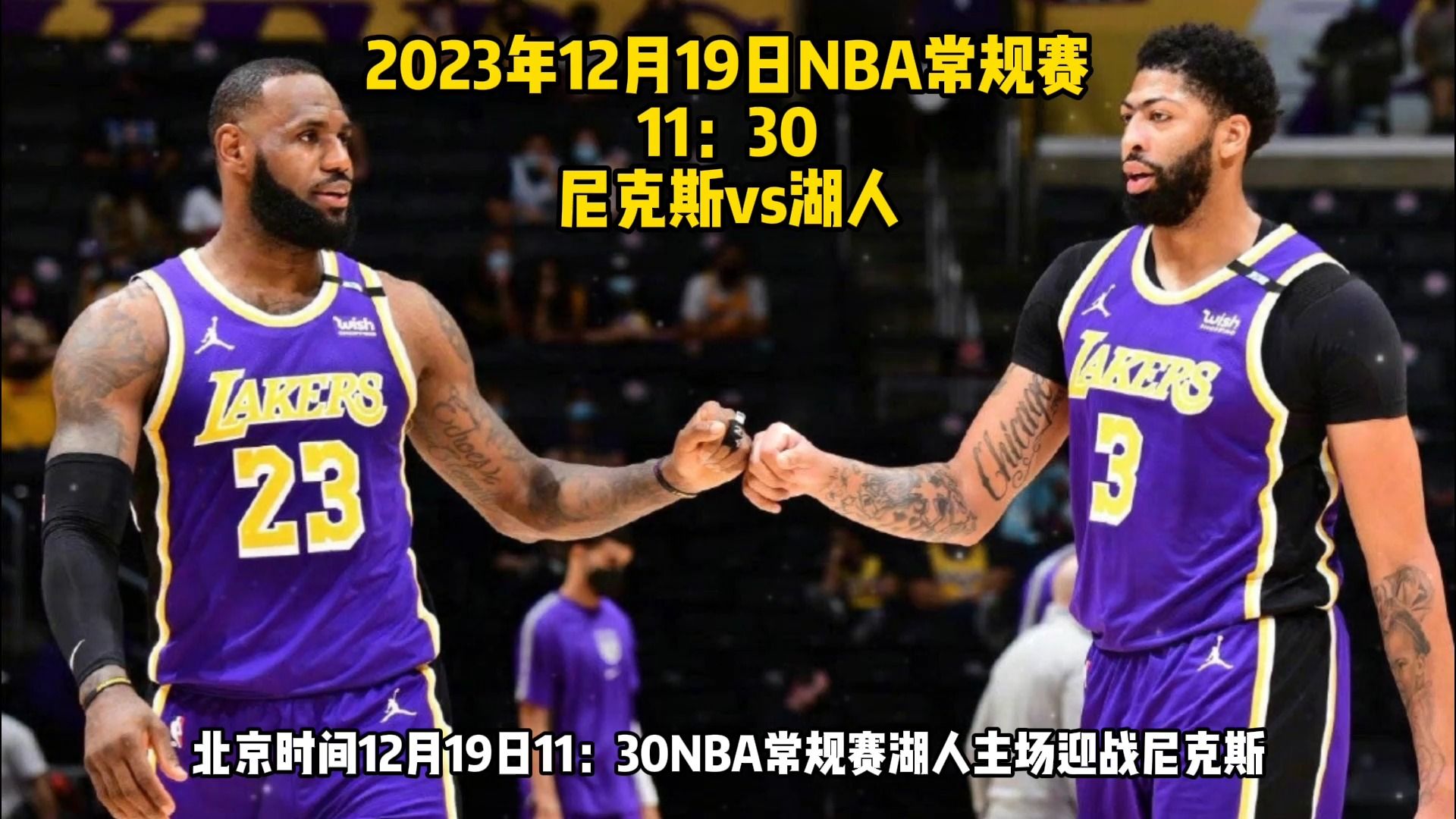 12月19日nba常規賽:尼克斯vs湖人直播高清全場在線免費觀看