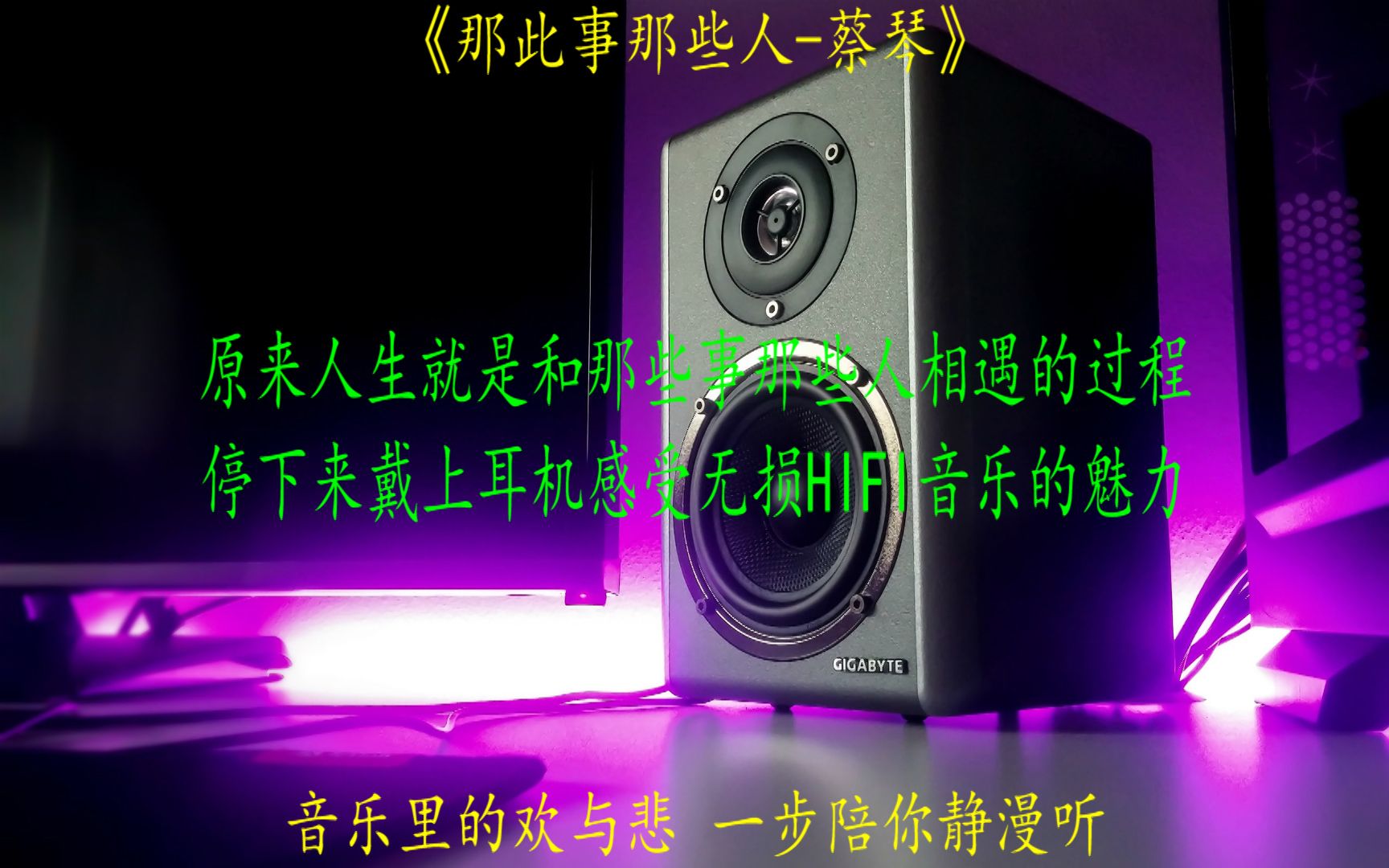 [图]车载极品人声hifi试音单曲蔡琴《那些事那些人》