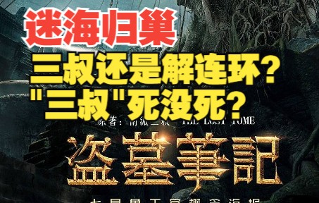 [图]迷海归巢 究竟讲了什么？酒仙来给你讲解（剧情梳理）