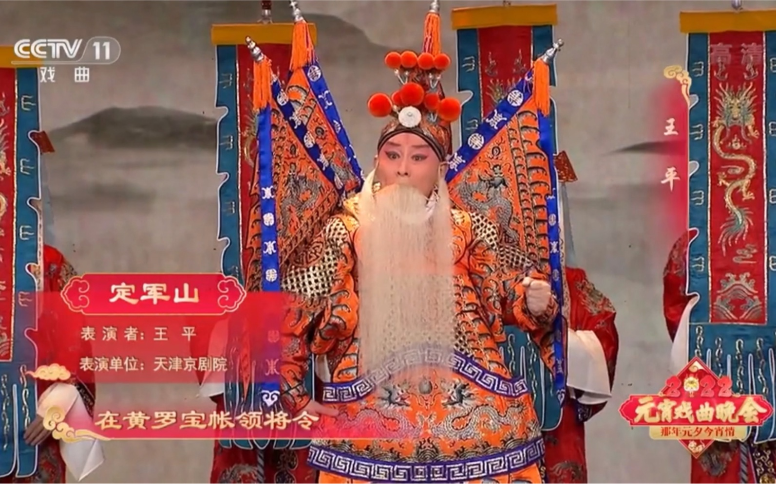 京剧名家王平定军山2022年元宵节戏曲晚会