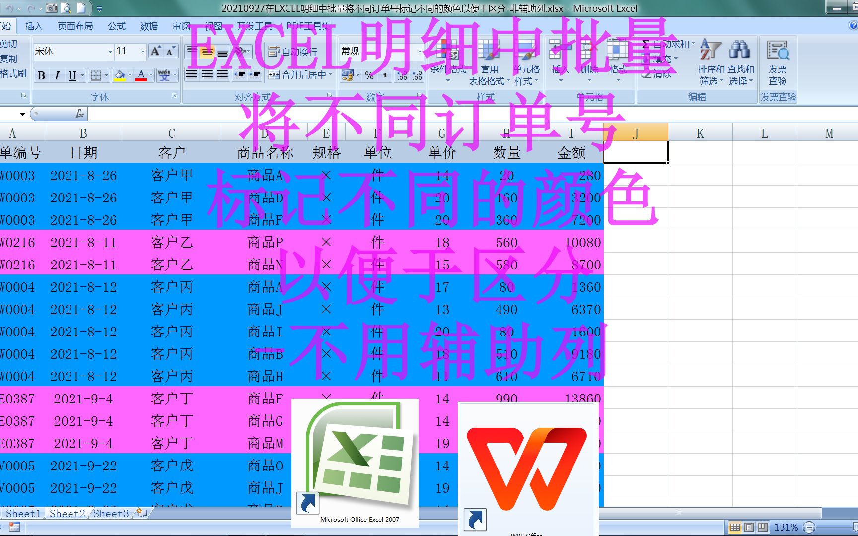 在EXCEL明细中批量将不同订单号标记不同的颜色以便于区分非辅助列哔哩哔哩bilibili