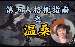 Tải video: 温桑 是什么梗？【第五人格梗指南2】