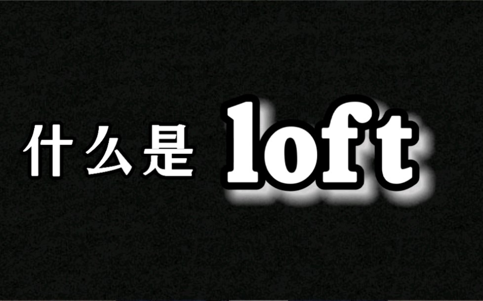 你是否知道什么是Loft,和普通住房有何区别哔哩哔哩bilibili