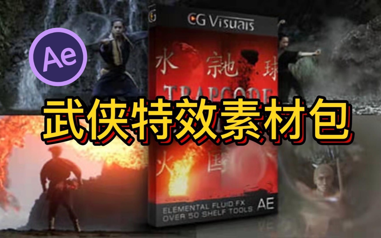 【AE特效】中国武侠特效素材包,4k视频素材,一键就能使用!哔哩哔哩bilibili