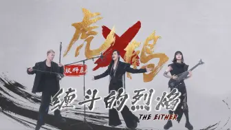 Video herunterladen: 《虎鹤妖师录》动画片头曲「缠斗的烈焰」MV