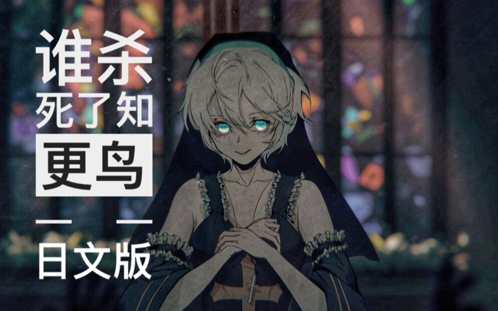 [图]【初音ミク/洛天依】谁杀死了知更鸟 【授权日文填词/BK】