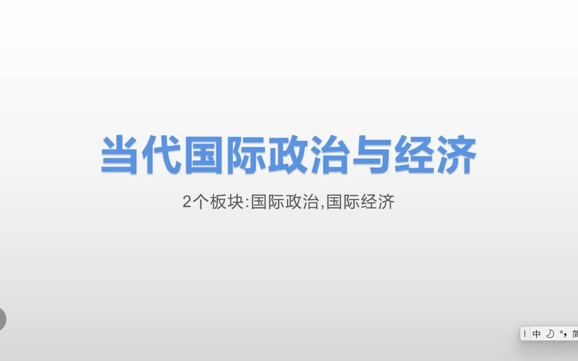 高三在读生带你打知识点歼灭战当代国际政治与经济常用答题术语串讲哔哩哔哩bilibili