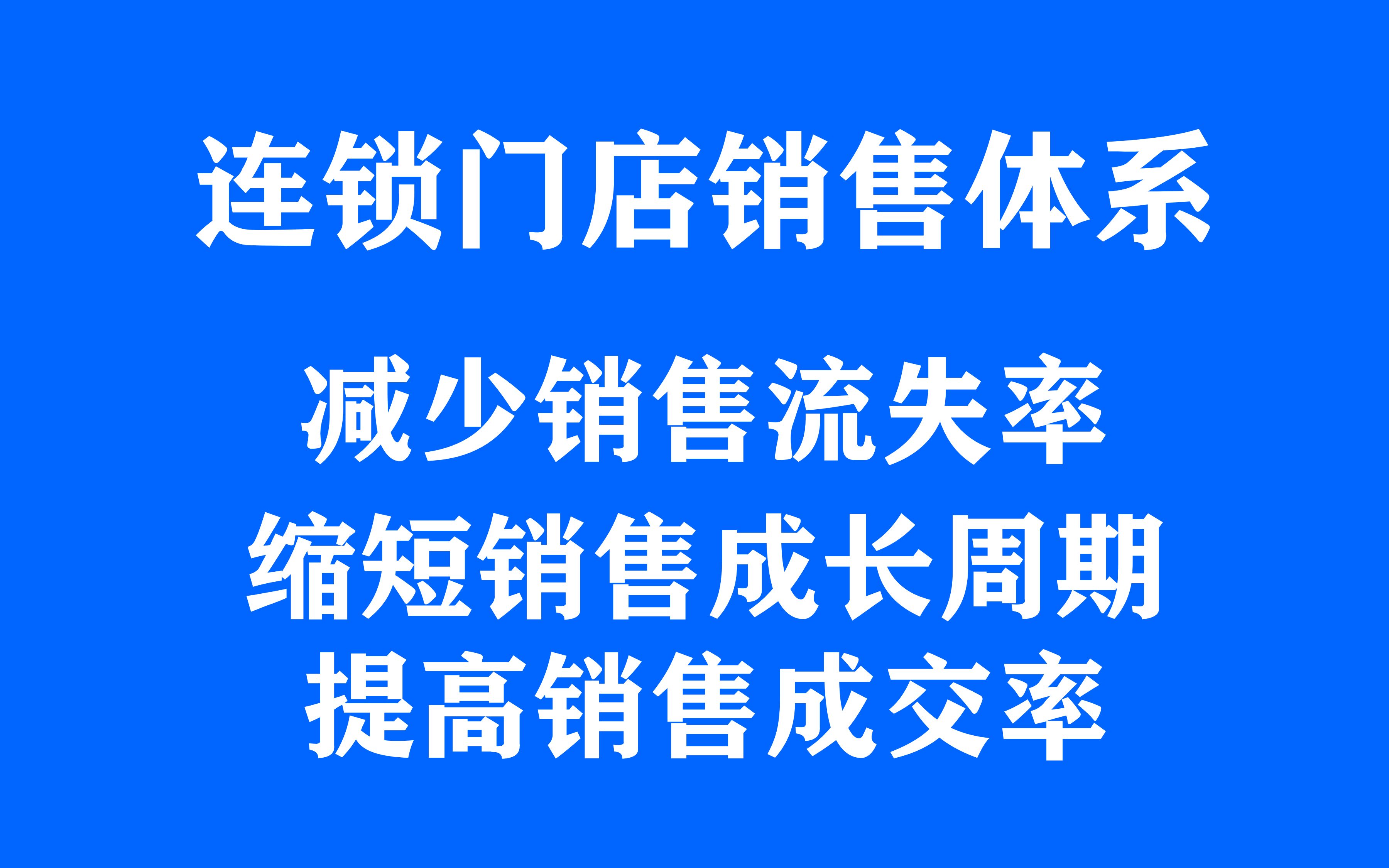 销售培训和销售话术设计与门店销售流程:连锁门店销售体系哔哩哔哩bilibili