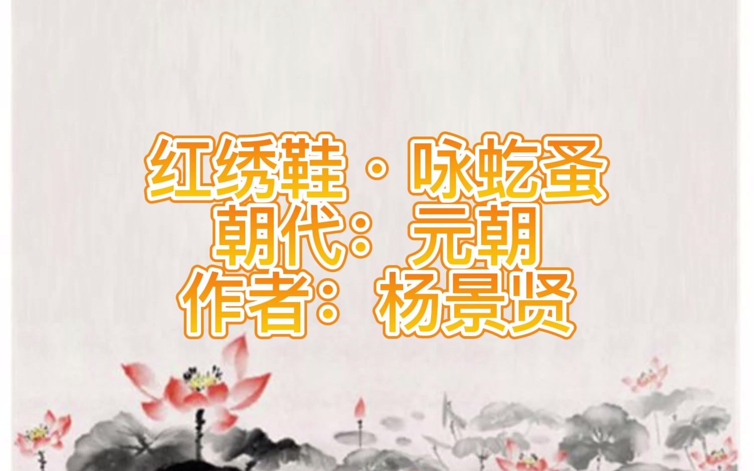 [图]元曲三百首 红绣鞋·咏虼蚤