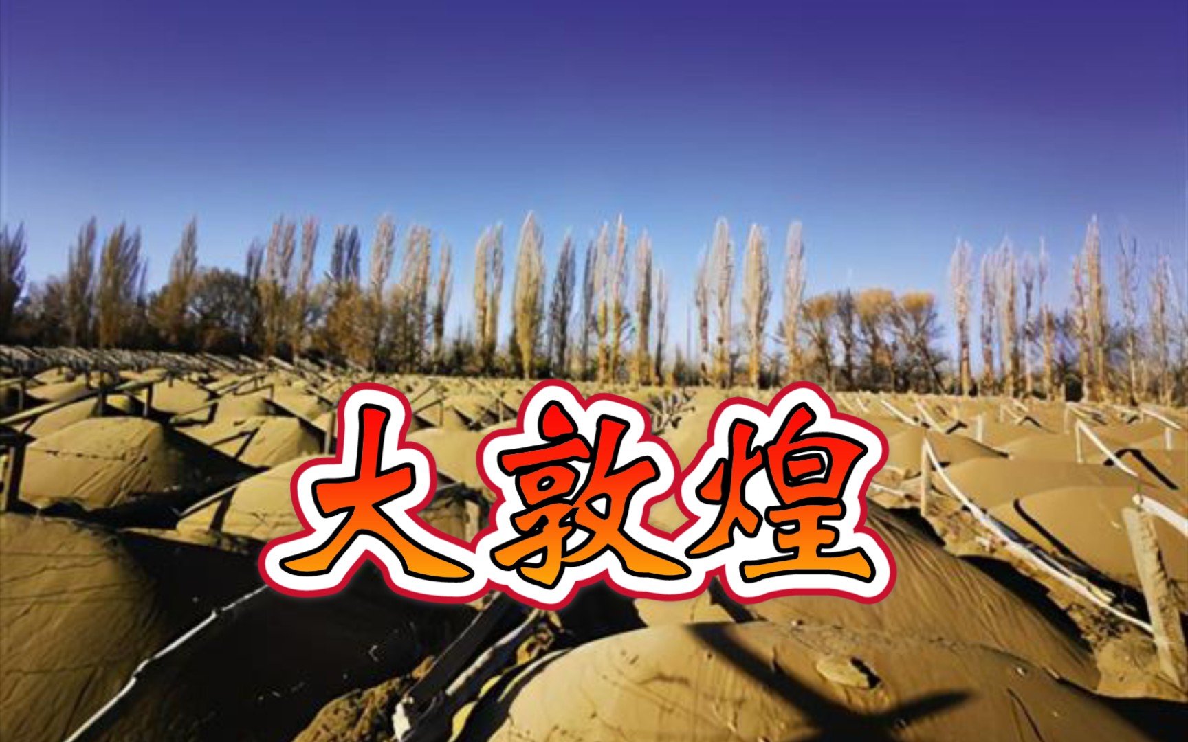 尺八箫大敦煌刀郎曲方文山词阳关林场被毁拿什么来保护大敦煌拿什么来
