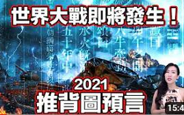 [图]（马脸姐）推背图预言：2021世界大战再度发生！ 人类将会...