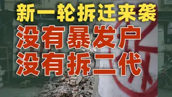 新一轮拆迁换房来袭，但这次没有拆二代、没有暴发户了【雪鸡观察局322】