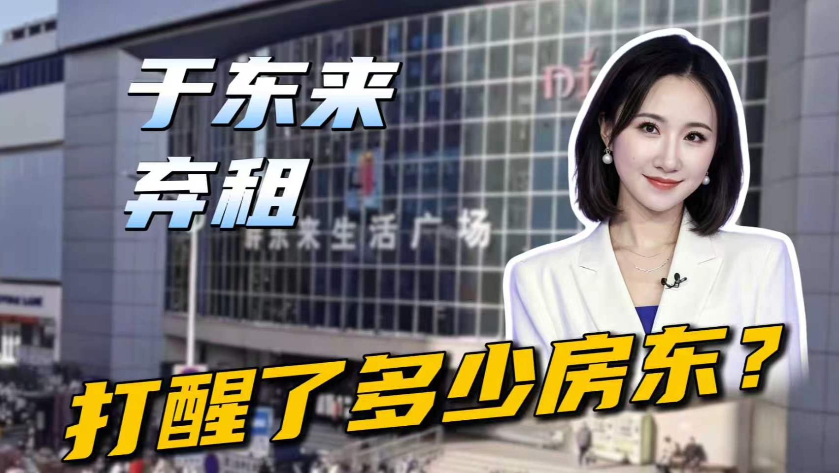 不续租的于东来撕开国内商业地产另一面，大醒了多少房东？