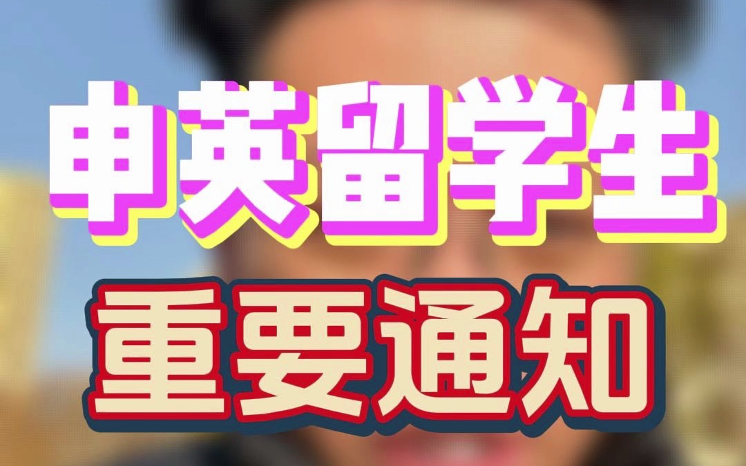 今年的英国申请截止日期提前了!今年申请英国硕士的留学生早点提交吧哔哩哔哩bilibili