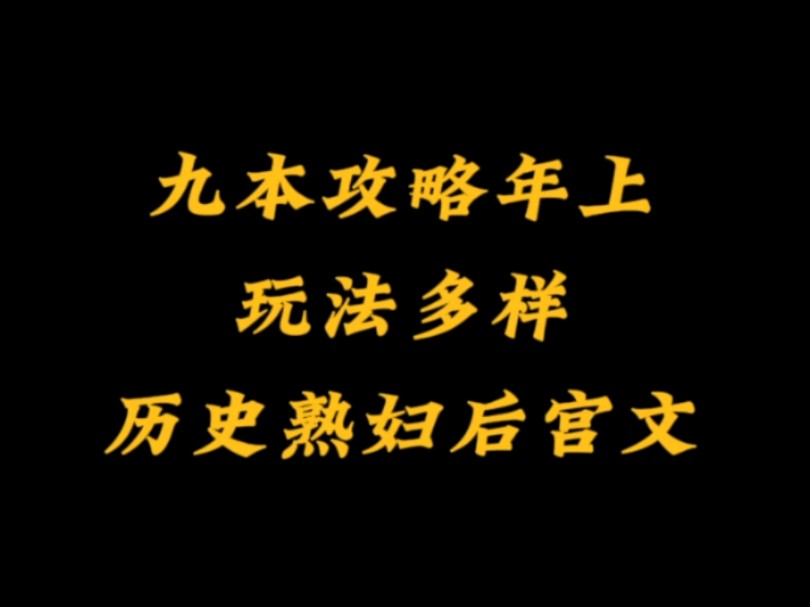 九本架空历史熟妇后宫小说,攻略公主,迫害太后,爽点满满哔哩哔哩bilibili